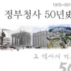 행안부, 정부청사 50년사 기념집 발간
