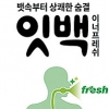 동화약품 ‘잇백 이너프레쉬’