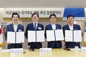 “미군공여지 국가주도개발 조속히 추진해야”