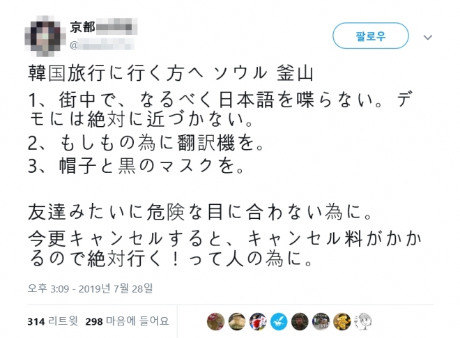 일본인 트위터리안이 지난 28일 자신의 트위터에 한국 여행을 떠나려면 일본어를 쓰지 말고 모자와 검정 마스크를 착용하라는 내용을 써서 올렸다. 2019.7.29
