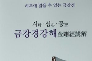 [신간] 일반인 시각에서 쓴 금강경 ‘금강경강해’