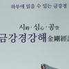 [신간] 일반인 시각에서 쓴 금강경 ‘금강경강해’