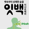 동화약품, 먹는 입냄새 제거제 ‘잇백 이너프레쉬’… 파슬리 오일로 뱃속 원인 제거