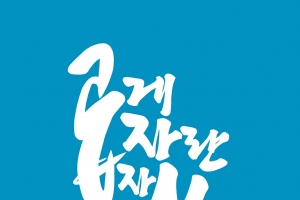 이무기 작가 ‘곱게 자란 자식’ 올해 부천만화대상서 대상 받아