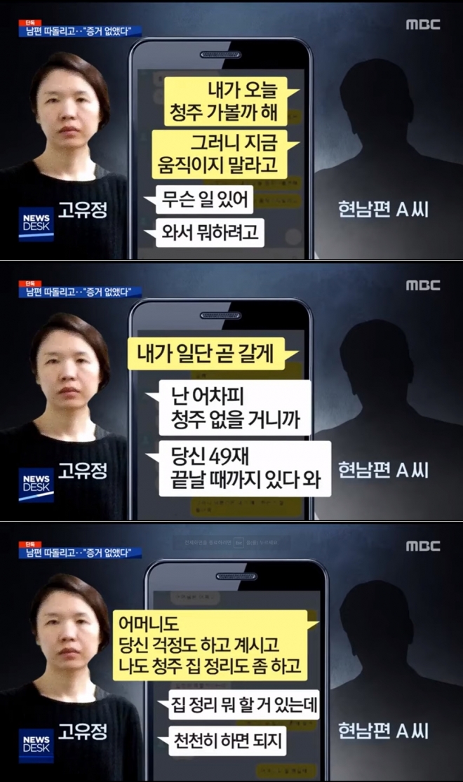 고유정과 현 남편이 의붓아들 사망 후 주고받은 메시지  MBC