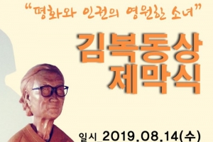 이천에 ‘평화와 인권의 영원한 소녀 김복동상’ 세워진다