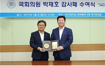 부산대, 박재호 국회의원에 감사패
