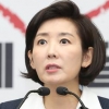 나경원 “북한 눈치 보는 대통령…가짜 평화 장사 말라”