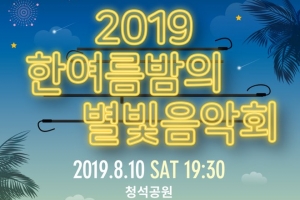 광주,10일 한 여름밤의 별빛음악회