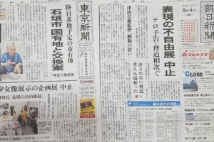 아사히·도쿄신문, 소녀상 등 전시 중단 1면 비판 보도