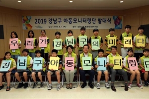 아이들이 만드는 ‘아동친화도시’ 강남, 첫 모니터링단 21명 발대식