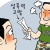 “軍성폭력 고발편지, 가해자 거쳐 제게 돌아왔어요”