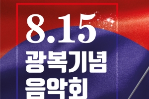 군포시, 진정한 광복 선언하는 특별한 ‘광복 기념음악회’ 개최