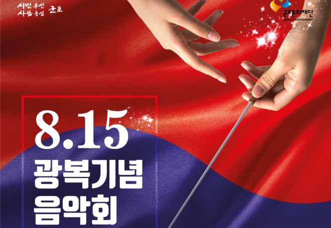 군포시가 광복 74주년을 맞아 개최하는‘광복기념음악회’포스터. 군포시 제공 