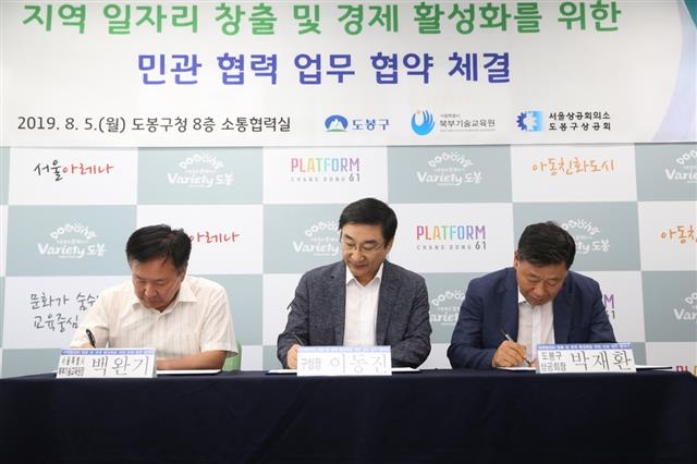 이동진 도봉구청장이 지난 5일 구 지역일자리 창출을 위한 민관협력 업무협약식에 서명하고 있다. 왼쪽부터 백완기 서울시북부기술교육원장, 이 구청장, 박재환 도봉구상공회장. 도봉구 제공