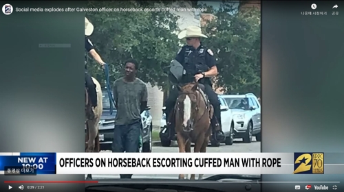 지난 8월 미 텍사스주 갤버스턴에서 2명의 백인 기마경찰이 주거 불법침입 혐의로 붙잡힌 흑인 용의자에게 수갑을 채우고 밧줄로 묶어 말 뒤에 끌고 가는 모습. 이 장면이 미국 SNS에 오르면서 비난이 불거졌고, 이에 경찰서장이 사과했다. 유튜브 화면 캡쳐