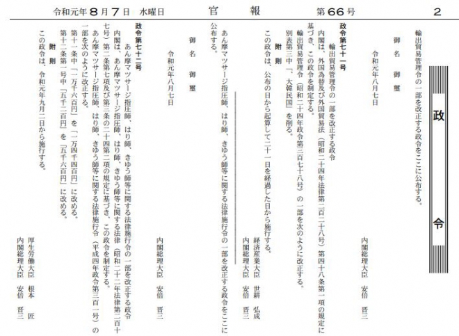 일본 정부가 7일 한국을 ‘화이트국가’(수출관리 우대조치 대상국) 명단에서 제외하는 내용을 제외하는 내용의 개정 시행령(정령)을 공포했다. 일본 정부는 이날 관보를 통해 이 같은 사실을 알리며 ‘한국을 화이트국가 분류에서 삭제한다’고 밝혔다. [일본 관보 홈페이지] 2019.8.7 뉴스1