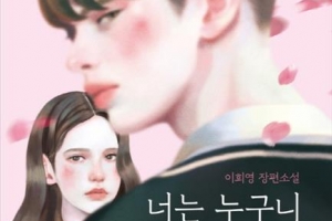 멜로부터 판타지·스릴러까지…10대들 로맨스 다룬 책 ‘봇물’