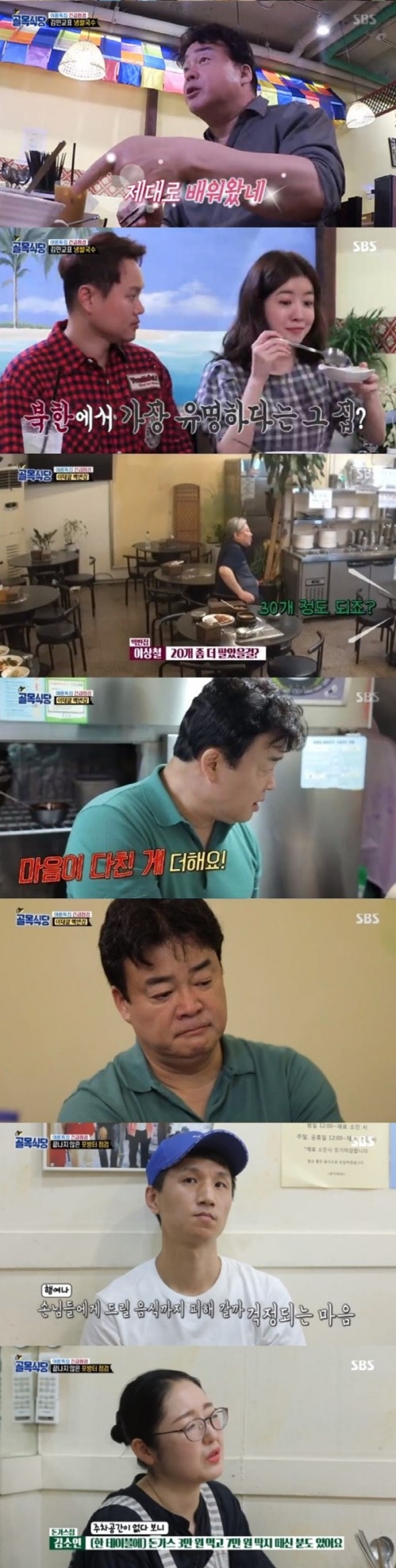 ‘백종원의 골목식당’ 백종원 눈물