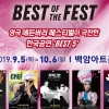 5주간의 축제 ‘BEST of the FEST’ 티켓 오픈