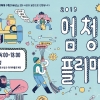 모여라, 금천구민 손맛 담긴 엄청난 플리마켓으로~