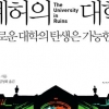 [장동석 평론가의 뉴스 품은 책] 수도권 대학마저 ‘지잡대’ 되는 현실… 학문은 경제가 아니다