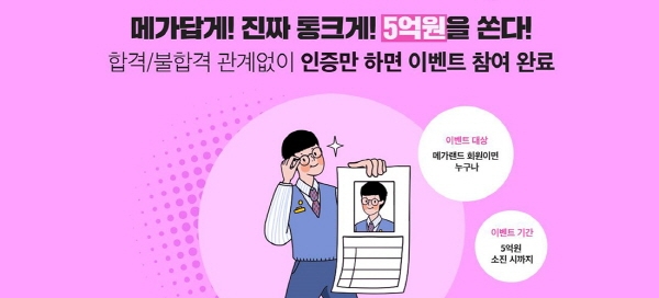 메가랜드 공인중개사, 시험 응시료 100% 돌려주는 역대급 환급 이벤트 | 서울신문