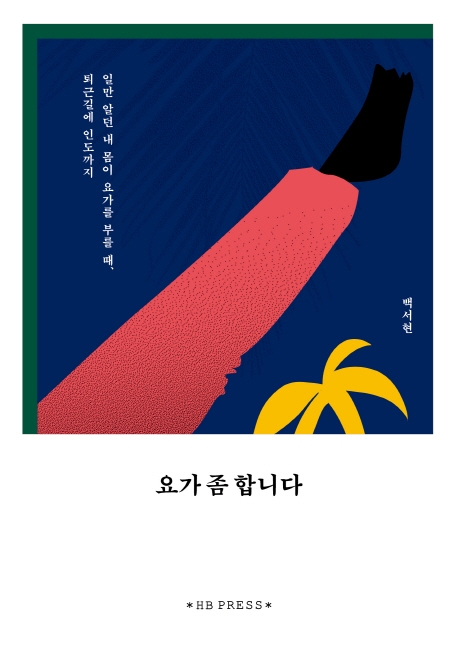 백서현 ‘요가 좀 합니다’