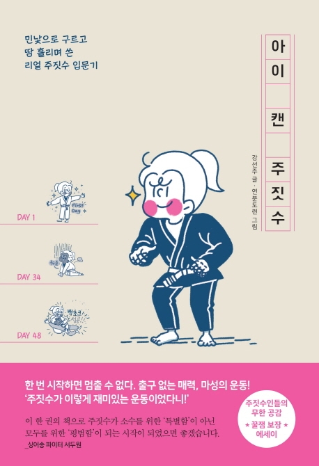 강선주 ‘아이 캔 주짓수’