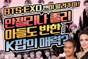 ‘BTS, 엑소 팬이 말한다!’...안젤리나 졸리 아들도 홀린 ‘K팝의 매력’은?