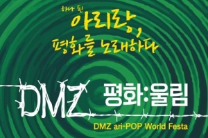 고성 DMZ 박물관에서 울려 퍼지는 평화·화합의 아리랑 메아리