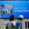 [서울포토] 광복절 제74주년 꿈새김판, ‘우리는 이겨냈고, 또 이겨낼 것입니다’