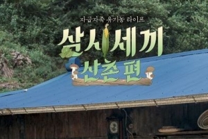 삼시세끼 산촌편 촬영지, 어디? ‘여름에 더 인기 많은 그 곳’