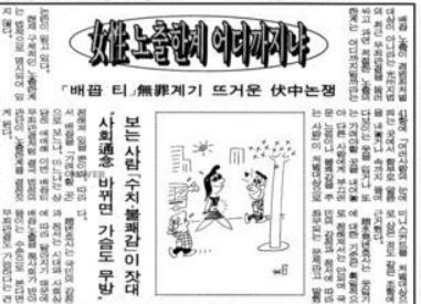 여성의 노출 한계에 대한 세간의 논란을 다룬 기사(경향신문 1994년 7월 22일자).