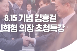 김홍걸 민화협 의장, 김포서 ‘남북평화교류와 번영의길’ 특강