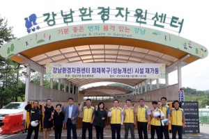 강남환경자원센터 22개월 만에 재가동