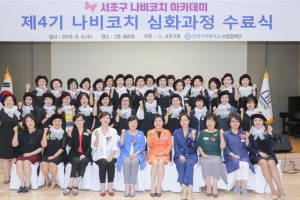 경단녀 맞춤 교육 ‘서초 나비코치 아카데미’ 효과 있네