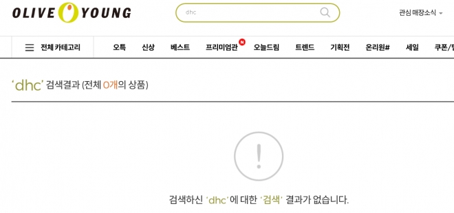올리브영의 온라인몰에서 DHC 제품을 검색해도 노출이 되지 않는다. 2019.8.12  올리브영 홈페이지 캡처