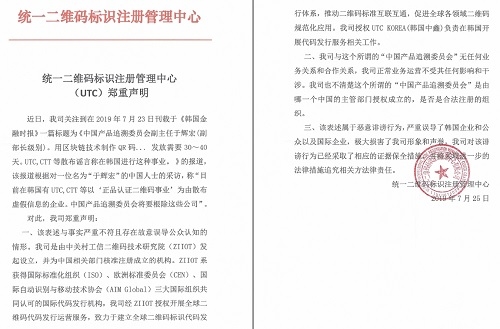 지난 11일 (주)한국중흠은 중국의 ‘통합 QR코드 식별 등록 관리 센터(UTC)’가 지난달 25일 발표한 성명서를 공개했다.
