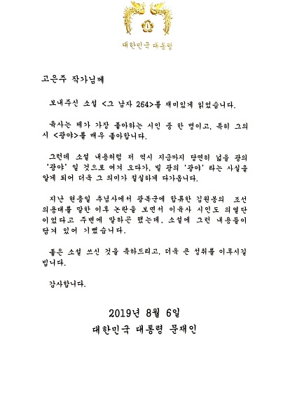 문 대통령, 고은주 소설 ‘그 남자 264’ 읽고 친서 보내