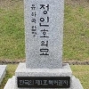 한국인 1호 특허권자 정인호 선생의 독립운동