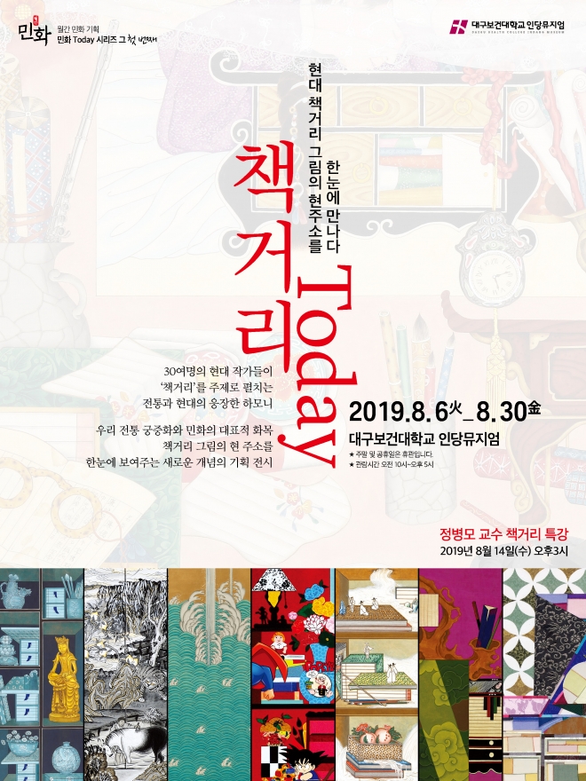 대구보건대학교 인당뮤지엄‘책거리 TODAY’민화 전시회 포스터