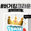 버거킹, #버거킹크라운 캠페인 감사 릴레이 이벤트