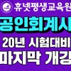 휴넷평생교육원, 2020년 공인회계사(CPA) 시험 대비 학점인정 마지막 개강반 모집