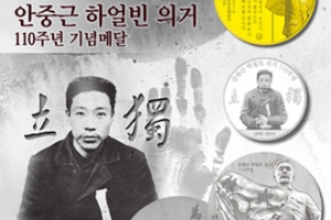 ‘안중근 하얼빈 의거 110주년 기념메달’ 선착순 예약접수