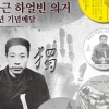 ‘안중근 하얼빈 의거 110주년 기념메달’ 선착순 예약접수