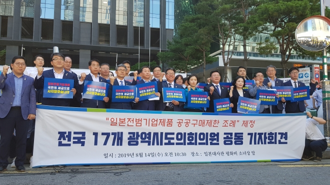 전국17개 광역의회 의원들이 지난 14일(수) 일본대사관 평화비소녀상 앞에서 일본 전범기업 제품 공공구매 제한 조례 관련 공동기자회견을 개최했다.