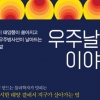 [김초엽 작가의 과학을 펼치다] 구름 위 일기예보…우주를 살아가는 우리 이야기