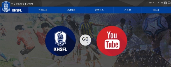 고교축구에서 승부조작 정황이 포착돼 충격을 주고 있다. 한국고등학교축구연맹 홈페이지 캡처.