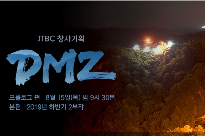 JTBC 창사 기획 다큐멘터리 ‘DMZ’